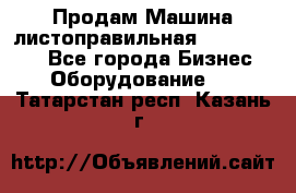 Продам Машина листоправильная UBR 32x3150 - Все города Бизнес » Оборудование   . Татарстан респ.,Казань г.